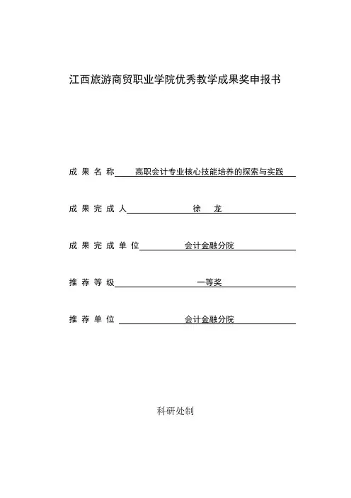 江西旅游商贸职业学院优秀教学成果奖申报书