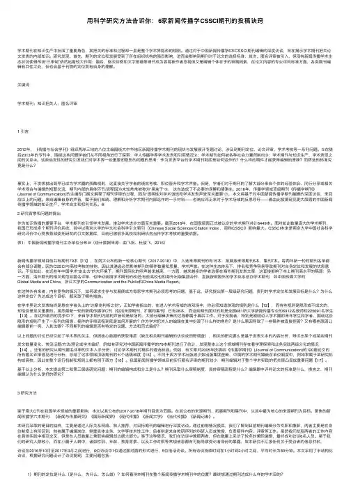 用科学研究方法告诉你：6家新闻传播学CSSCI期刊的投稿诀窍
