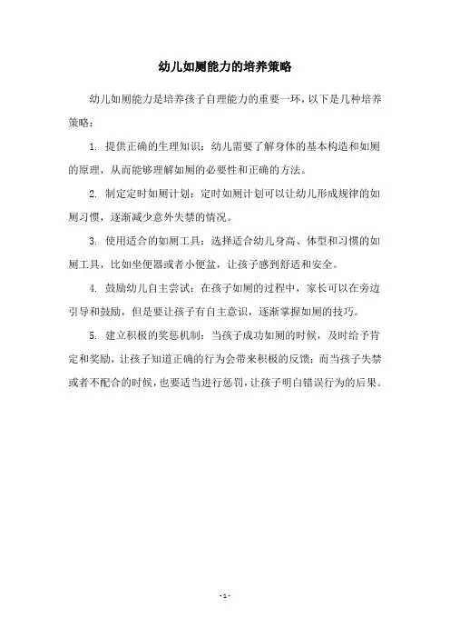 幼儿如厕能力的培养策略