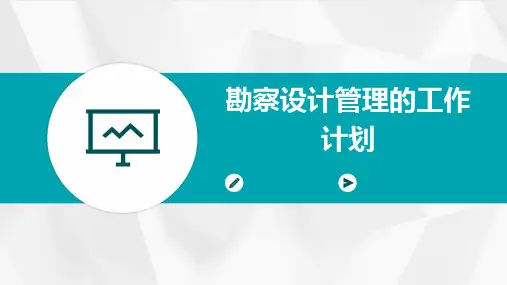 勘察设计管理的工作计划PPT