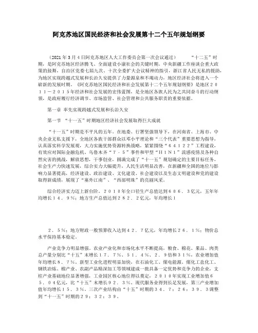 阿克苏地区国民经济和社会发展第十二个五年规划纲要