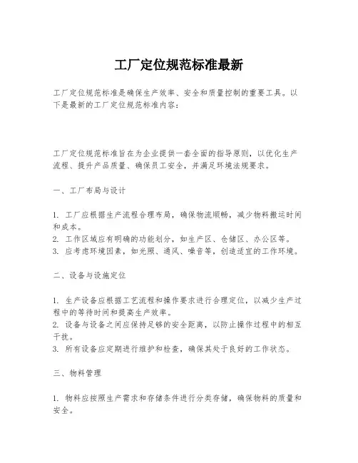 工厂定位规范标准最新