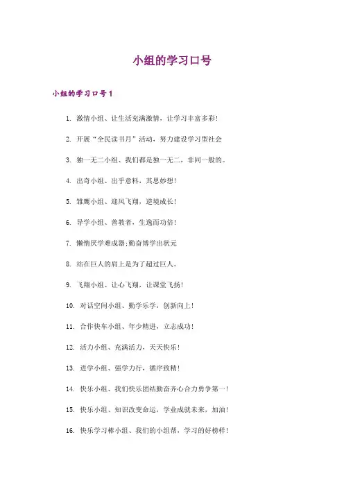 2024年小组的学习口号_1