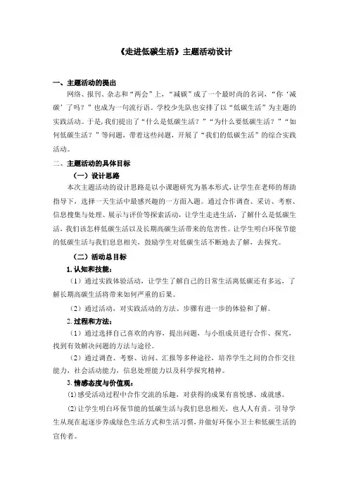 六年级《走进低碳生活》主题活动设计