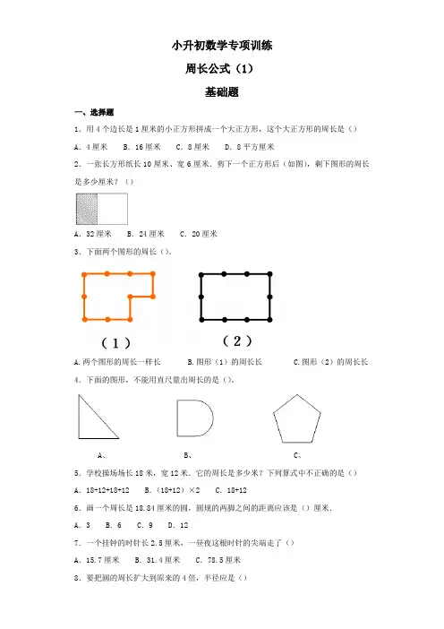 小升初数学知识专项训练(空间与图形)--4周长公式(附答案)