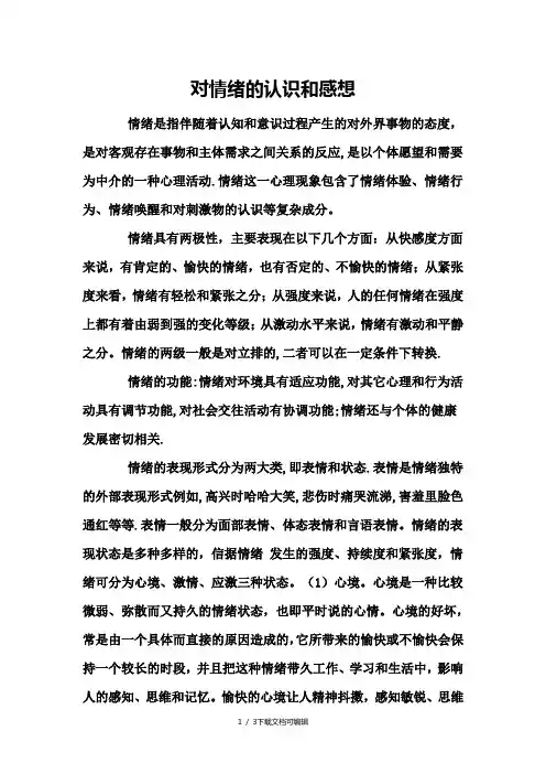 对情绪的认识和感想