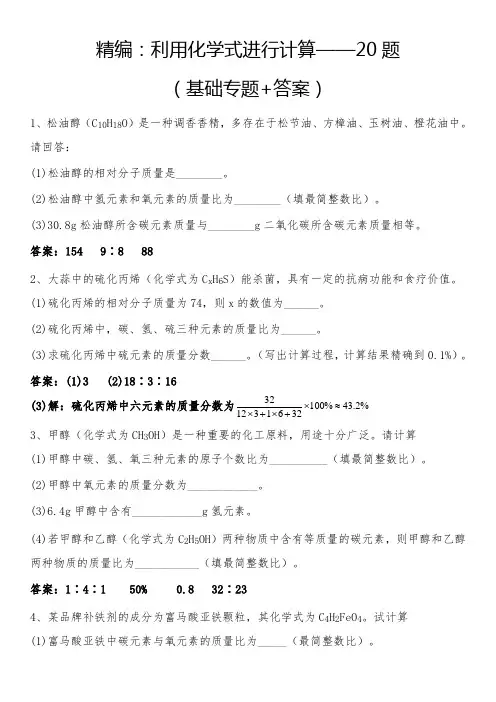 精编：利用化学式进行计算——20题(基础篇+答案)