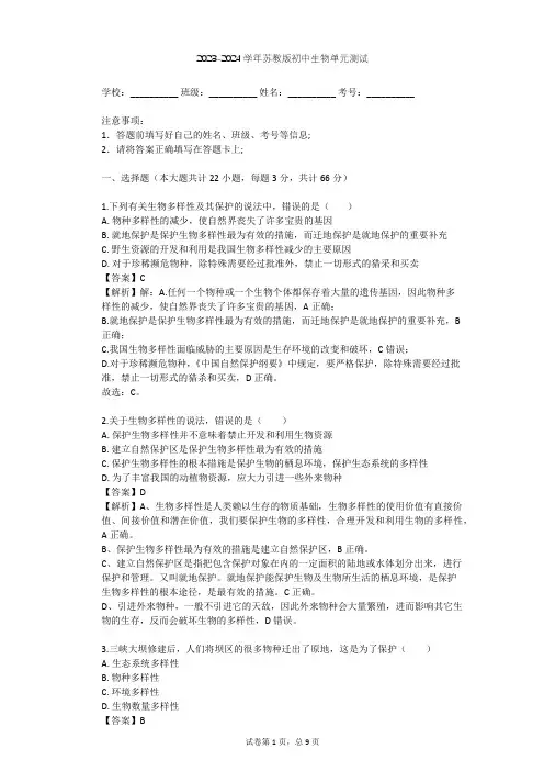 2023-2024学年初中生物苏教版八年级上第5单元 生物的多样性单元测试(含答案解析)