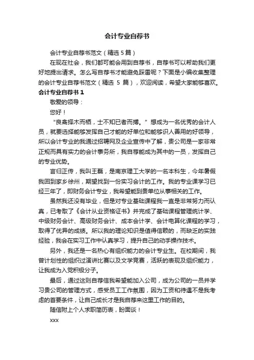 会计专业自荐书范文（精选5篇）