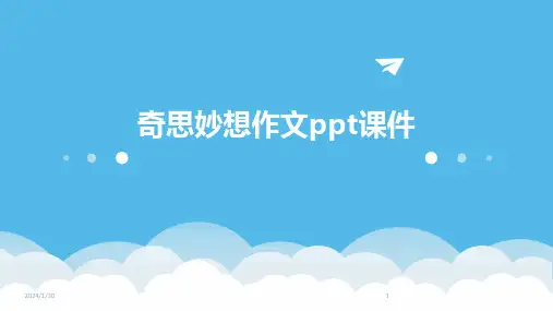 奇思妙想作文ppt课件