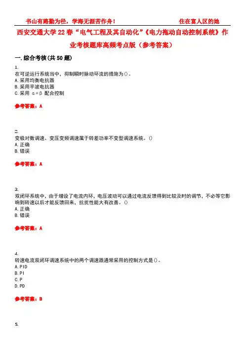 西安交通大学22春“电气工程及其自动化”《电力拖动自动控制系统》作业考核题库高频考点版(参考答案)试