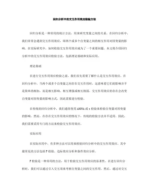 回归分析中的交互作用效应检验方法(五)