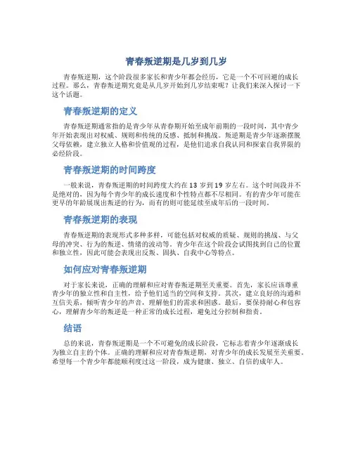 青春叛逆期是几岁到几岁
