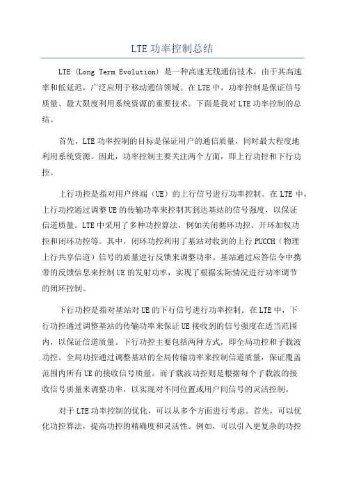 LTE功率控制总结