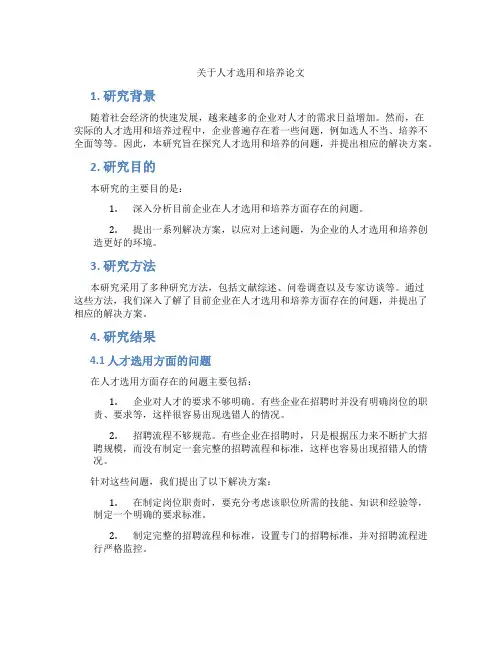 关于人才选用和培养论文