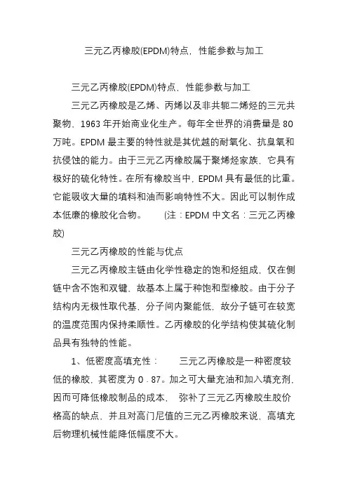 三元乙丙橡胶(EPDM)特点-性能参数与加工