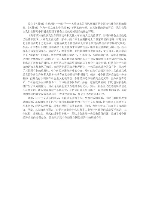 从芙蓉镇看社会主义改造的得与失