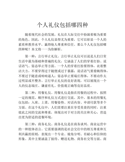 个人礼仪包括哪四种