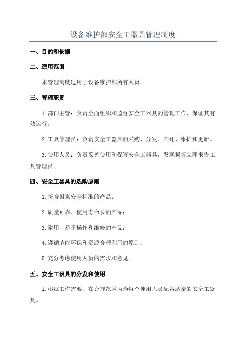 设备维护部安全工器具管理制度