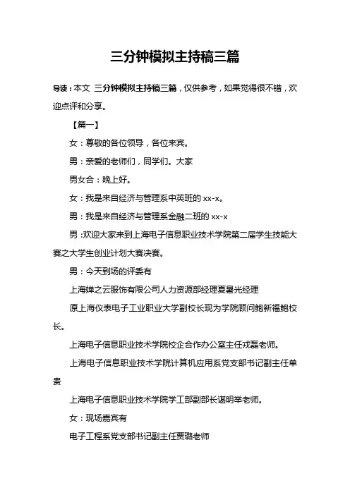 三分钟模拟主持稿三篇