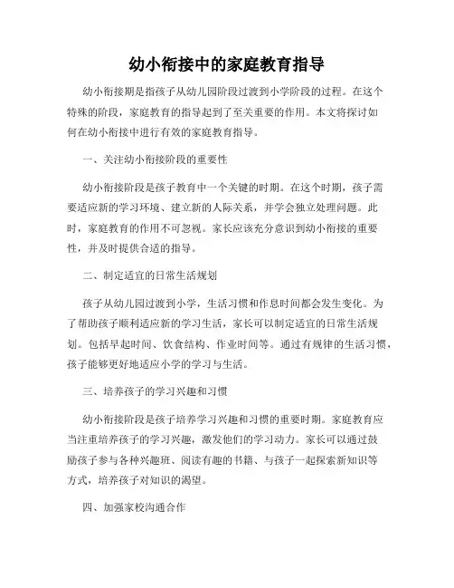幼小衔接中的家庭教育指导