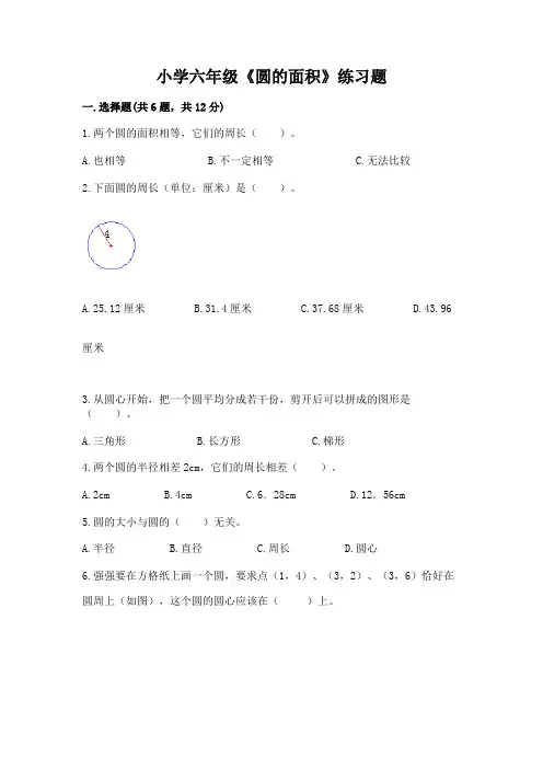 小学六年级《圆的面积》练习题及答案(夺冠系列)