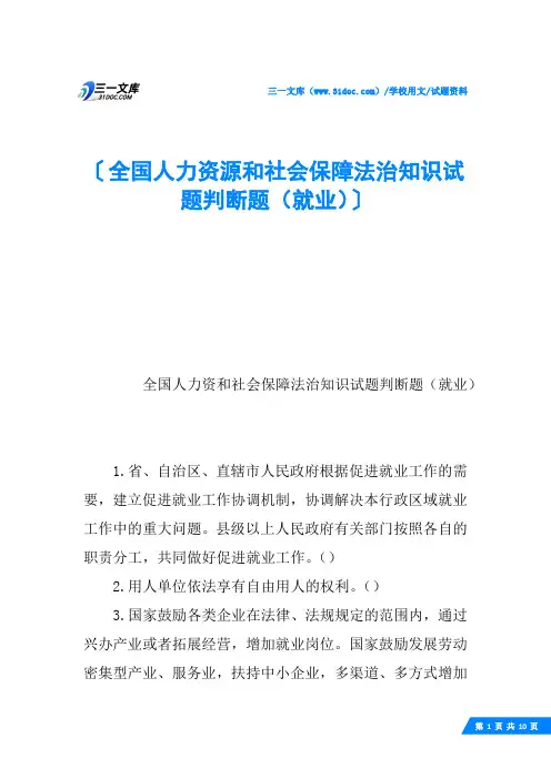 全国人力资源和社会保障法治知识试题判断题(就业)