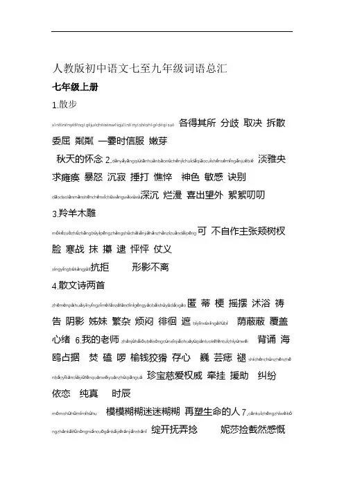 人教版初中语文七至九年级词语总汇
