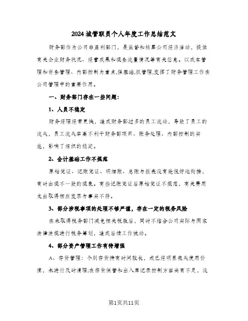 2024城管职员个人年度工作总结范文(4篇)