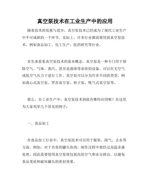 真空泵技术在工业生产中的应用