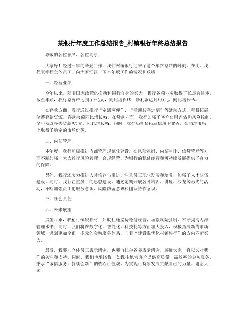 某银行年度工作总结报告_村镇银行年终总结报告