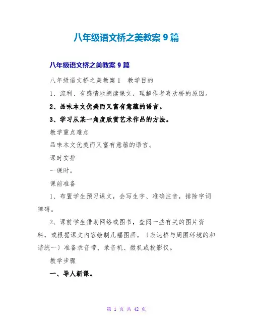 八年级语文桥之美教案9篇