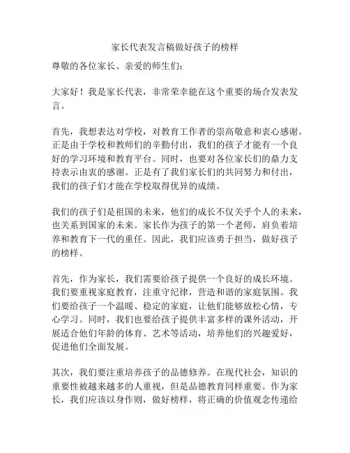 家长代表发言稿做好孩子的榜样