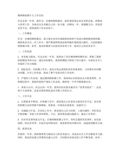 瘦肉精检测个人工作总结