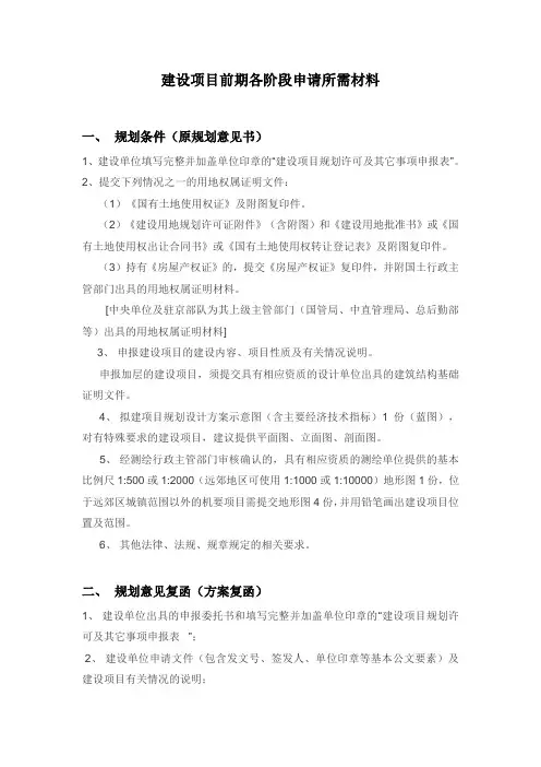 建设项目前期各阶段申请所需材料