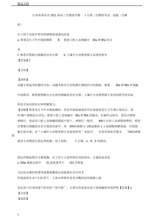 江西省南昌市届高三生物下学期第二次模拟考试试题含解析