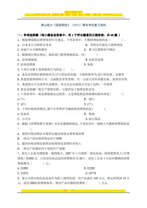 《国家税收》期末考试复习资料