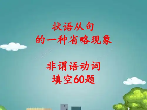 状语从句 的一种 省略现象 非谓语动词填空60题.ppt