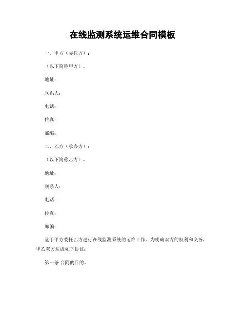 在线监测系统运维合同模板