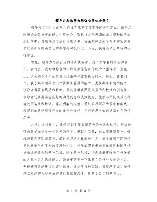领导力与执行力培训心得体会范文