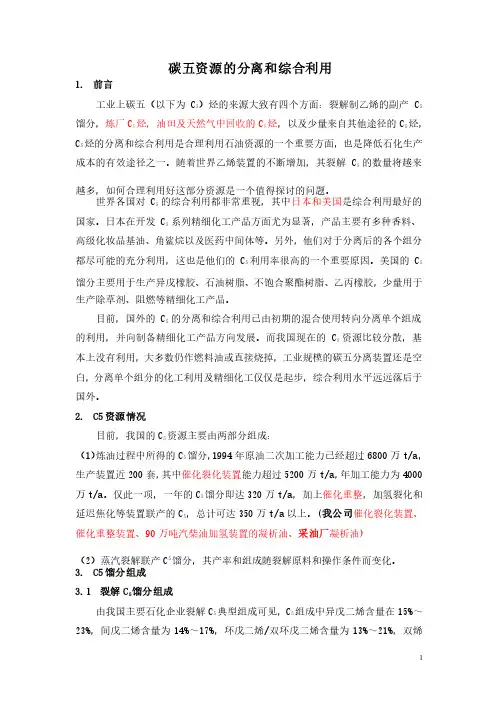 碳五资源的分离和综合利用