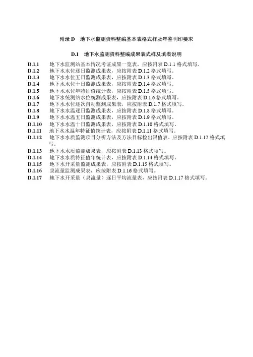 地下水监测资料整编基本表格式样及年鉴刊印要求、通信规约和蓄变量计算方法