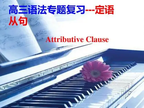 2019届高三英语一轮复习---语法专题复习---定语从句教学课件 (共36张PPT)