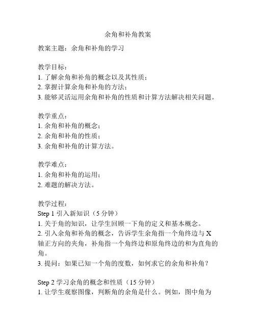 余角和补角教案