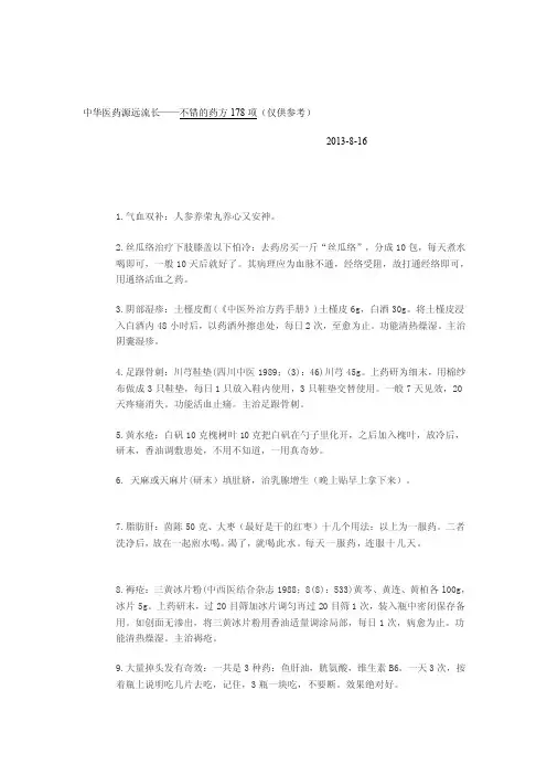 中华医药积厚流光——不错的药方178项（仅供参考）[指南]