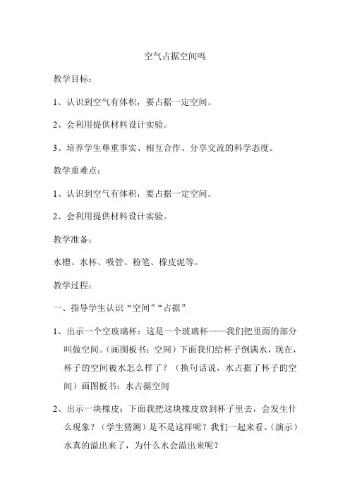 1.《空气占据空间吗》(教案)科学三年级上册