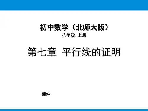 北师大版八年级上册数学《平行线的性质》平行线的证明说课教学复习课件