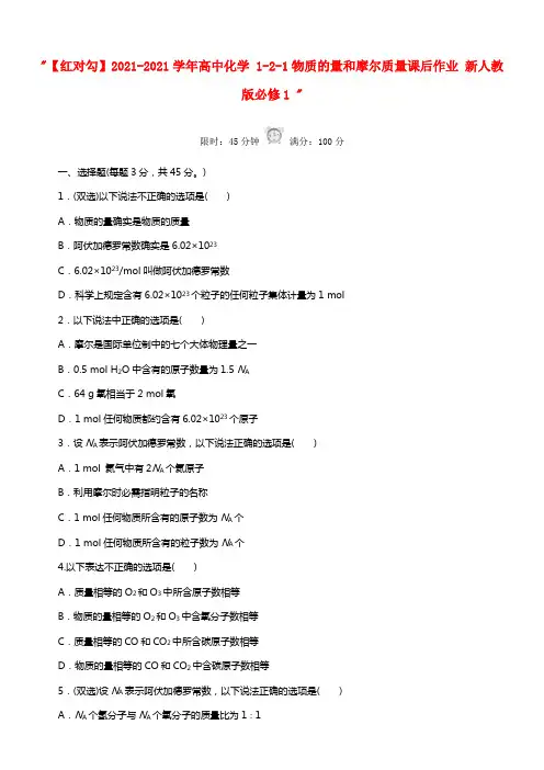 【红对勾】2021学年高中化学 1-2-1物质的量和摩尔质量课后作业 新人教版必修1 (1)