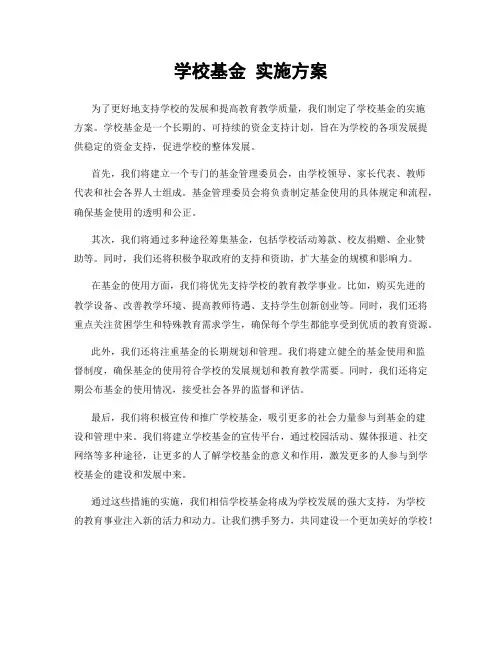 学校基金 实施方案