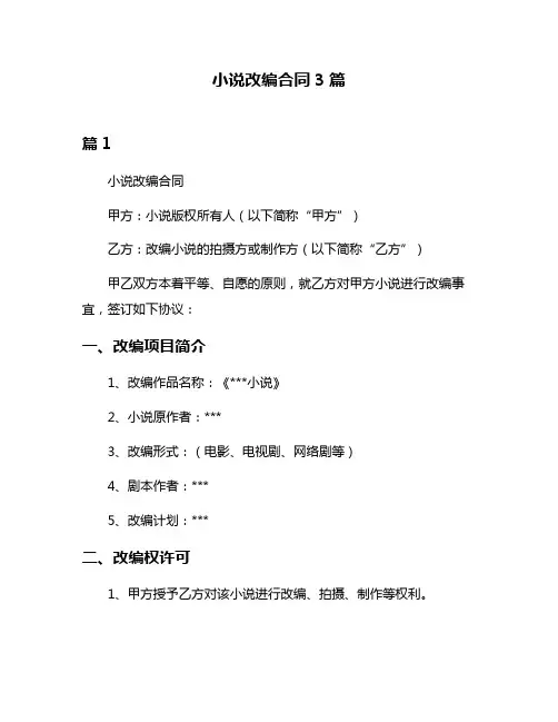 小说改编合同3篇